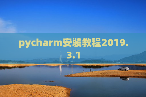 pycharm安装教程2019.3.1
