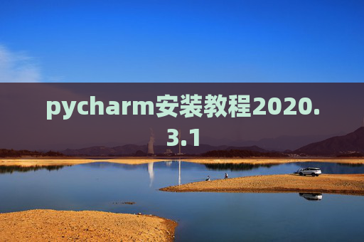 pycharm安装教程2020.3.1